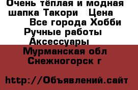 Очень тёплая и модная - шапка Такори › Цена ­ 1 800 - Все города Хобби. Ручные работы » Аксессуары   . Мурманская обл.,Снежногорск г.